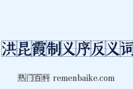洪昆霞制义序反义词是什么意思的图片
